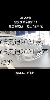 q5奥迪2021款,q5奥迪2021款落地价