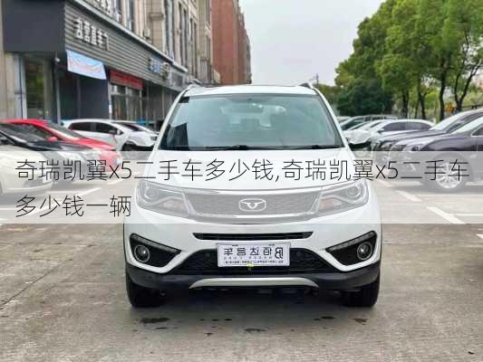 奇瑞凯翼x5二手车多少钱,奇瑞凯翼x5二手车多少钱一辆