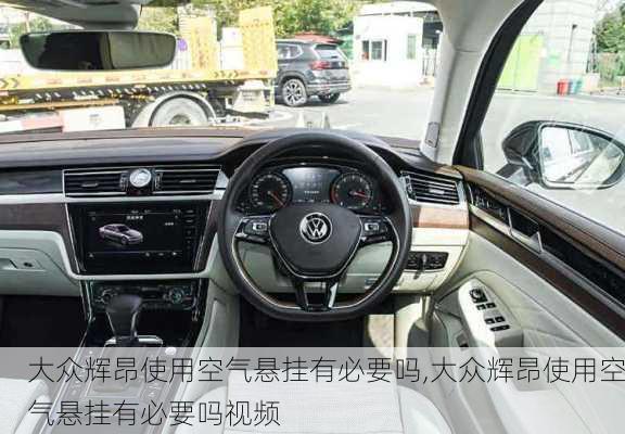 大众辉昂使用空气悬挂有必要吗,大众辉昂使用空气悬挂有必要吗视频
