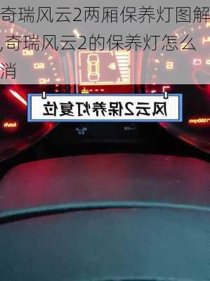 奇瑞风云2两厢保养灯图解,奇瑞风云2的保养灯怎么消