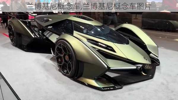 兰博基尼概念车,兰博基尼概念车图片