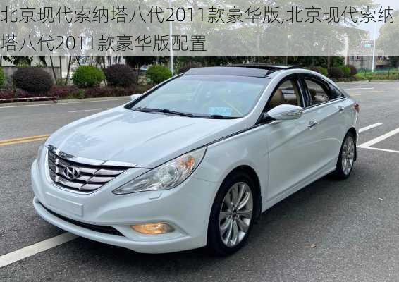 北京现代索纳塔八代2011款豪华版,北京现代索纳塔八代2011款豪华版配置
