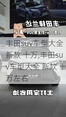丰田suv车型大全 新款 十万,丰田suv车型大全 新款 十万左右
