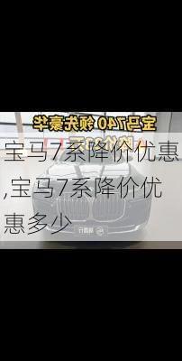 宝马7系降价优惠,宝马7系降价优惠多少