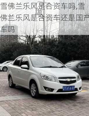 雪佛兰乐风是合资车吗,雪佛兰乐风是合资车还是国产车吗