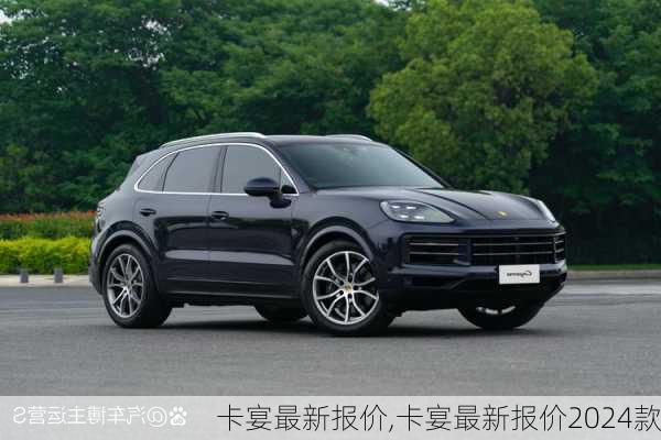 卡宴最新报价,卡宴最新报价2024款