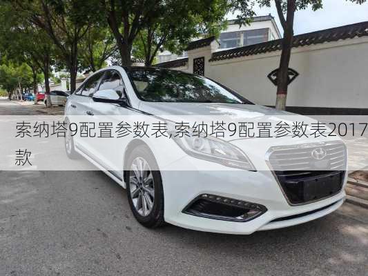 索纳塔9配置参数表,索纳塔9配置参数表2017款