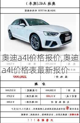 奥迪a4l价格报价,奥迪a4l价格表最新报价