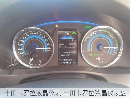 丰田卡罗拉液晶仪表,丰田卡罗拉液晶仪表盘
