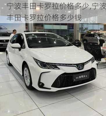 宁波丰田卡罗拉价格多少,宁波丰田卡罗拉价格多少钱