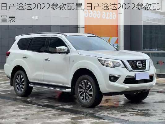 日产途达2022参数配置,日产途达2022参数配置表