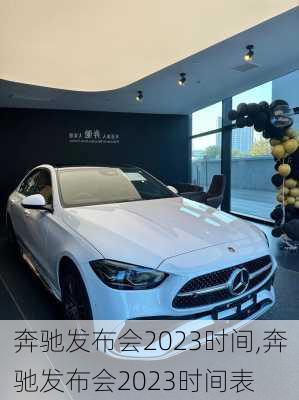奔驰发布会2023时间,奔驰发布会2023时间表