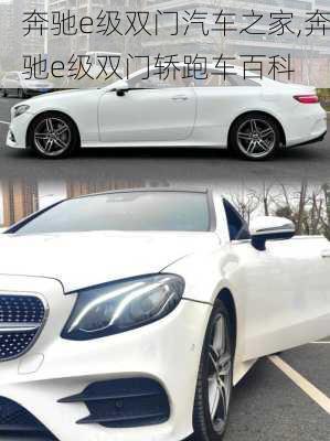 奔驰e级双门汽车之家,奔驰e级双门轿跑车百科