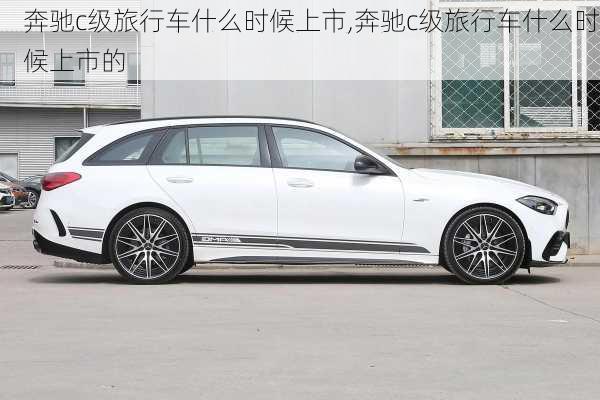 奔驰c级旅行车什么时候上市,奔驰c级旅行车什么时候上市的
