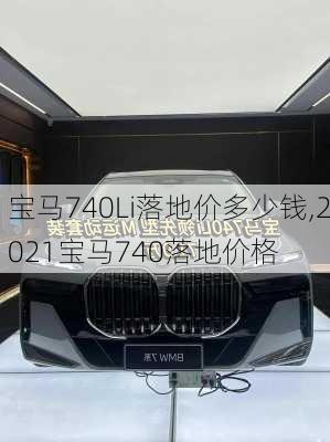宝马740Li落地价多少钱,2021宝马740落地价格