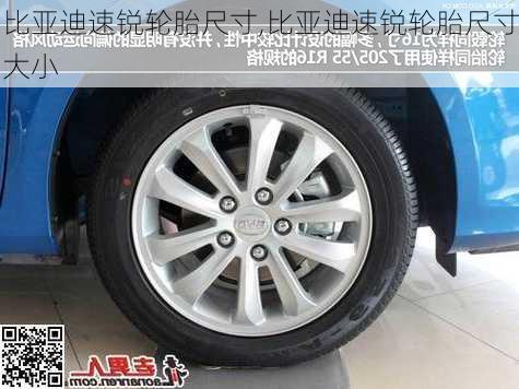 比亚迪速锐轮胎尺寸,比亚迪速锐轮胎尺寸大小