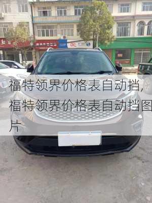 福特领界价格表自动挡,福特领界价格表自动挡图片