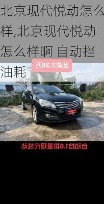 北京现代悦动怎么样,北京现代悦动怎么样啊 自动挡油耗
