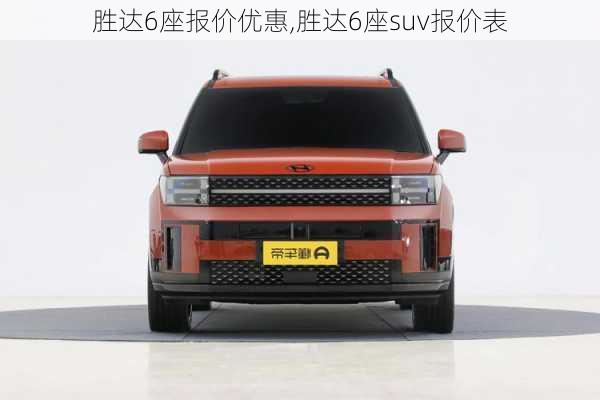 胜达6座报价优惠,胜达6座suv报价表