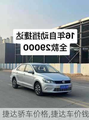 捷达骄车价格,捷达车价钱