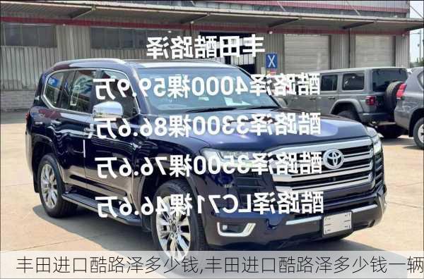 丰田进口酷路泽多少钱,丰田进口酷路泽多少钱一辆