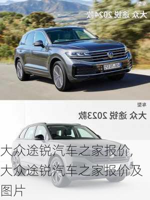 大众途锐汽车之家报价,大众途锐汽车之家报价及图片