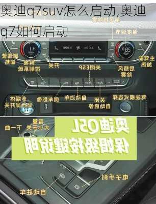 奥迪q7suv怎么启动,奥迪q7如何启动