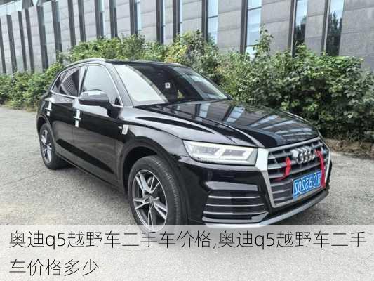 奥迪q5越野车二手车价格,奥迪q5越野车二手车价格多少