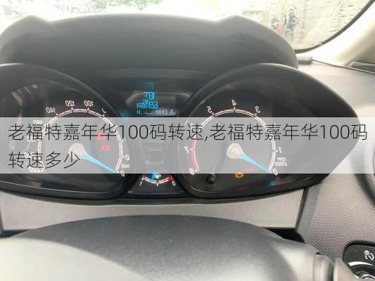 老福特嘉年华100码转速,老福特嘉年华100码转速多少
