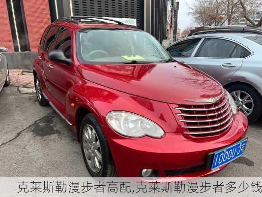 克莱斯勒漫步者高配,克莱斯勒漫步者多少钱