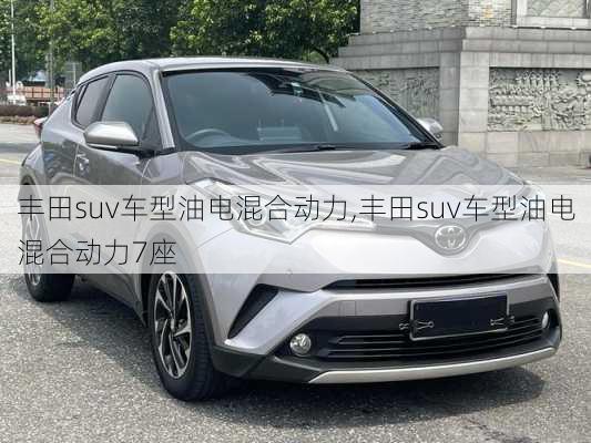 丰田suv车型油电混合动力,丰田suv车型油电混合动力7座