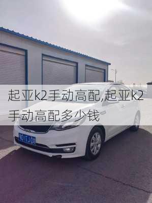 起亚k2手动高配,起亚k2手动高配多少钱