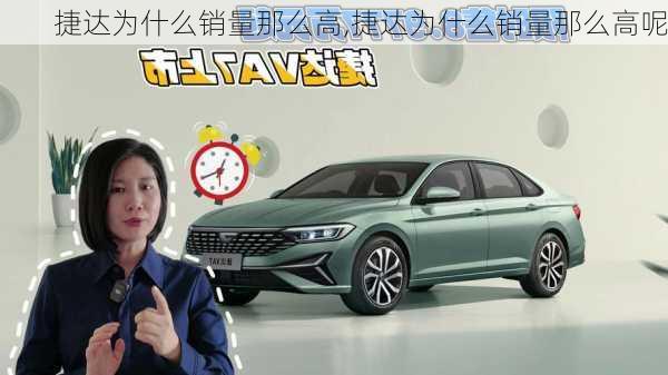 捷达为什么销量那么高,捷达为什么销量那么高呢