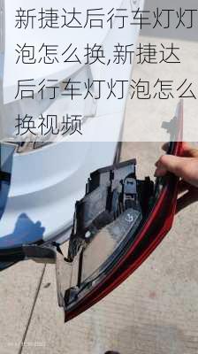 新捷达后行车灯灯泡怎么换,新捷达后行车灯灯泡怎么换视频