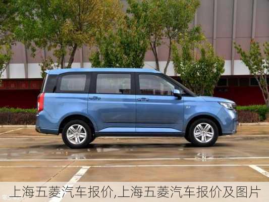 上海五菱汽车报价,上海五菱汽车报价及图片
