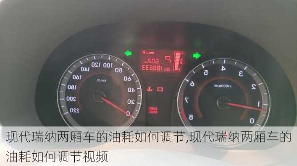 现代瑞纳两厢车的油耗如何调节,现代瑞纳两厢车的油耗如何调节视频