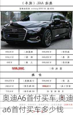 奥迪A6首付买车,奥迪a6首付买车多少钱