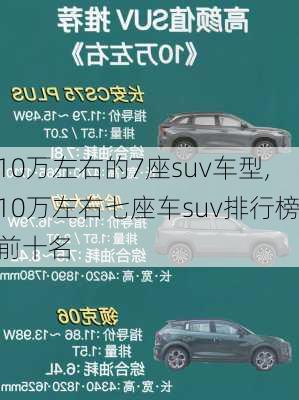 10万左右的7座suv车型,10万左右七座车suv排行榜前十名