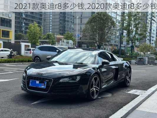 2021款奥迪r8多少钱,2020款奥迪r8多少钱