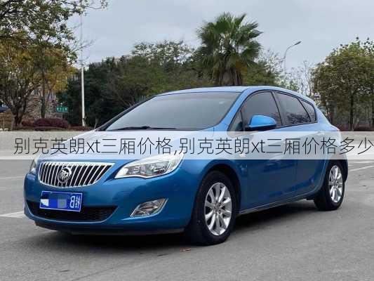 别克英朗xt三厢价格,别克英朗xt三厢价格多少