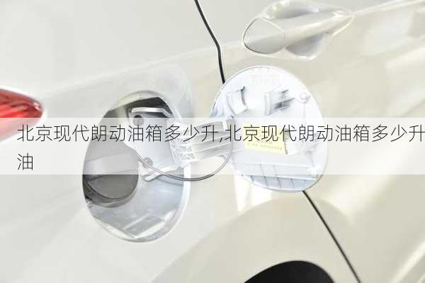 北京现代朗动油箱多少升,北京现代朗动油箱多少升油
