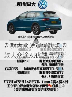 老款大众途观优缺点,老款大众途观优缺点分析