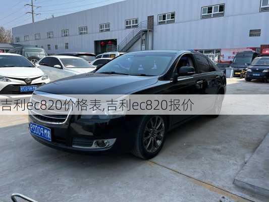 吉利ec820价格表,吉利ec820报价