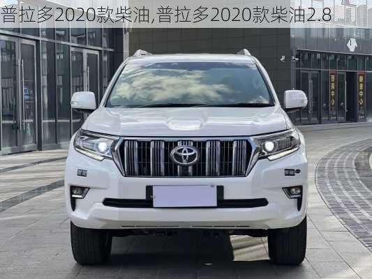 普拉多2020款柴油,普拉多2020款柴油2.8