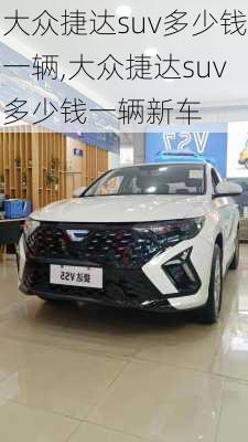 大众捷达suv多少钱一辆,大众捷达suv多少钱一辆新车