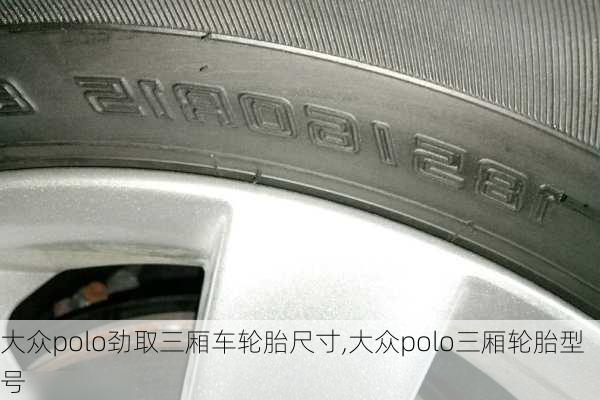 大众polo劲取三厢车轮胎尺寸,大众polo三厢轮胎型号
