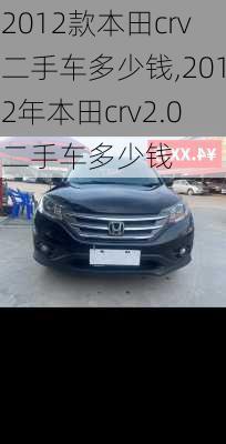 2012款本田crv二手车多少钱,2012年本田crv2.0二手车多少钱
