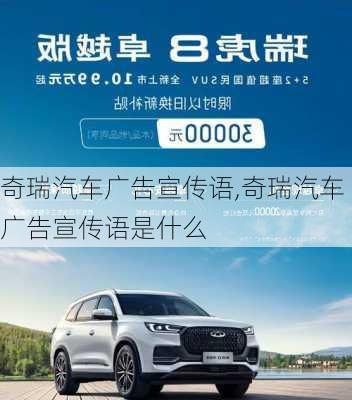 奇瑞汽车广告宣传语,奇瑞汽车广告宣传语是什么