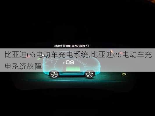 比亚迪e6电动车充电系统,比亚迪e6电动车充电系统故障