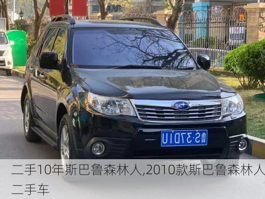 二手10年斯巴鲁森林人,2010款斯巴鲁森林人二手车